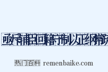 亟斥辅臣回籍守制以正纲常疏是什么意思的图片